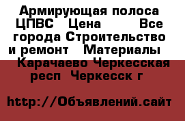 Армирующая полоса ЦПВС › Цена ­ 80 - Все города Строительство и ремонт » Материалы   . Карачаево-Черкесская респ.,Черкесск г.